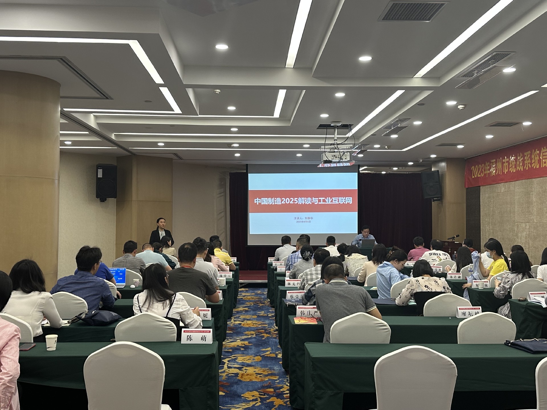 刘春华授课福州市统战系统：《中国制造2025解读与工业互联网》