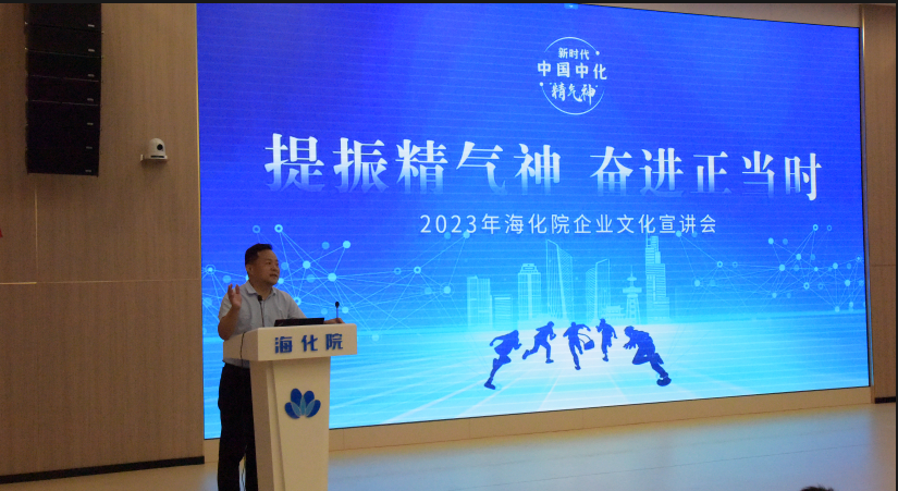 刘春华受邀出席2023年海化院企业文化宣讲会
