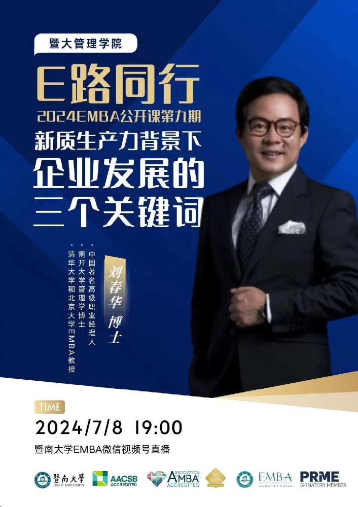 刘春华授课暨南大学 | 学海无涯，战略制胜