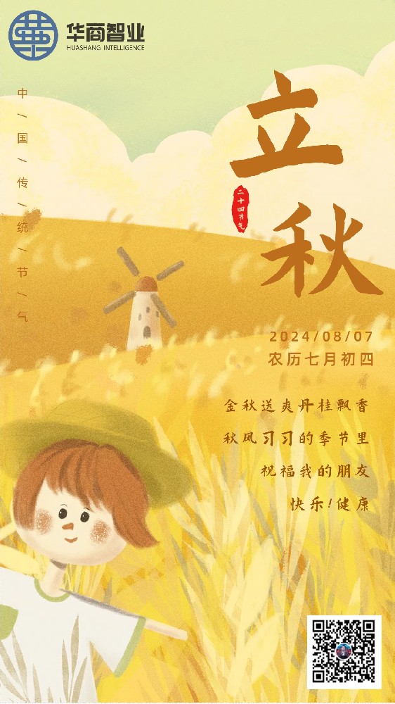 时节·立秋 | 华商智业全体员工祝您红红火火，硕果累累