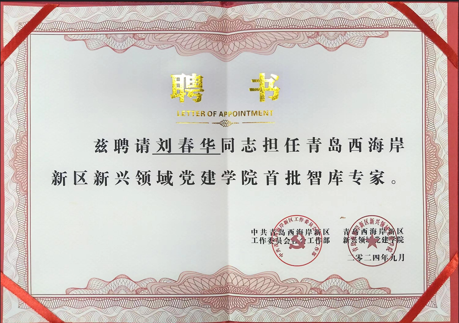 刘春华受聘青岛西海岸新区新兴领域党建学院首批智库专家