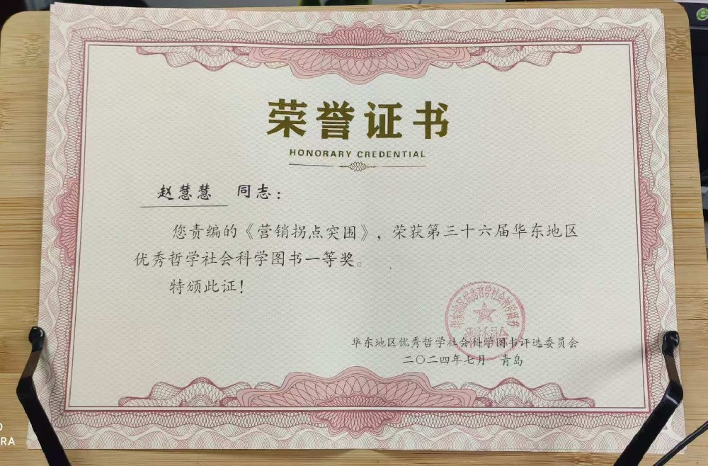 刘春华著作《营销拐点突围》书籍获图书一等奖！