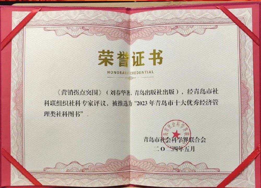 刘春华著作《营销拐点突围》书籍获2023年青岛市十大优秀经济管理类社科图书！