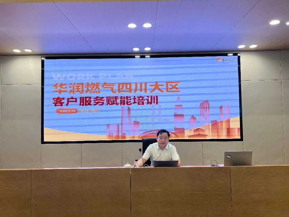 刘春华授课华润燃气四川大区 | 服务价值塑造与服务体验提升