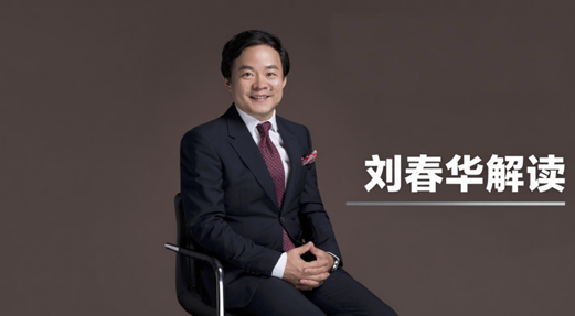 刘春华解读7月30日中央政治局会议新政策