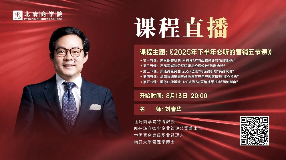 刘春华受邀营销特训营直播间｜2025营销破局方法论，服务+团队筑牢增长根基