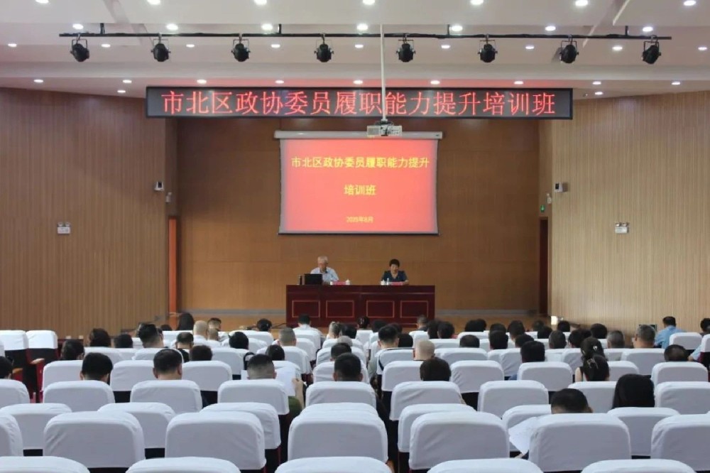 刘春华参加市北区政协委员履职能力提升培训班