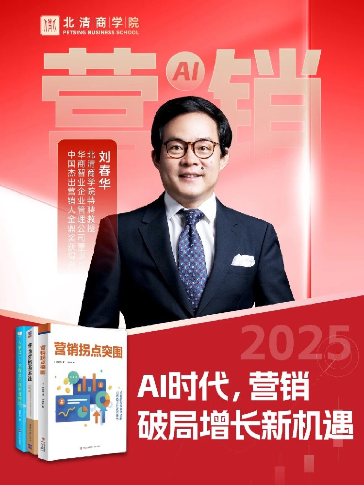 AI 时代营销破局直播收官！刘春华老师放干货 + 福利