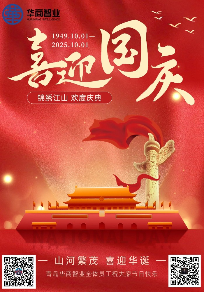 华商智业全体员工祝大家国庆节快乐