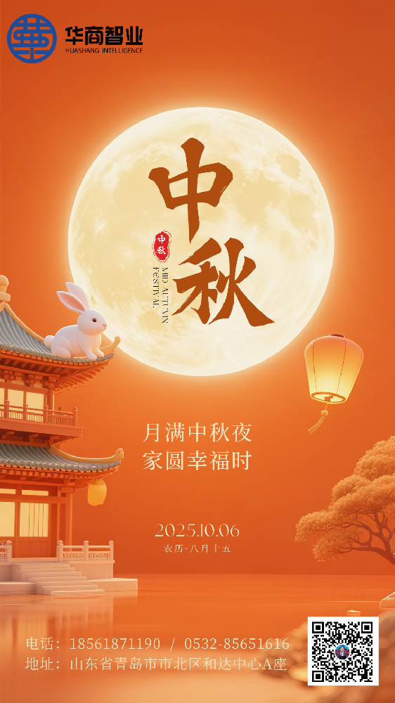 华商智业全体员工祝大家中秋节快乐