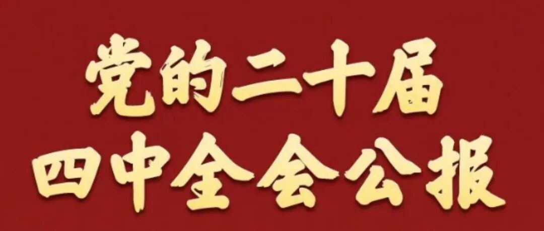 中国共产党第二十届中央委员会第四次全体会议公报