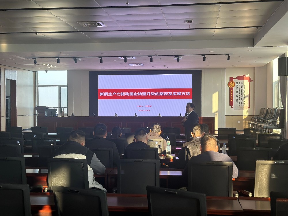 刘春华授课莱西国资国企 | 新质生产力驱动国企转型升级的路径及实操方法