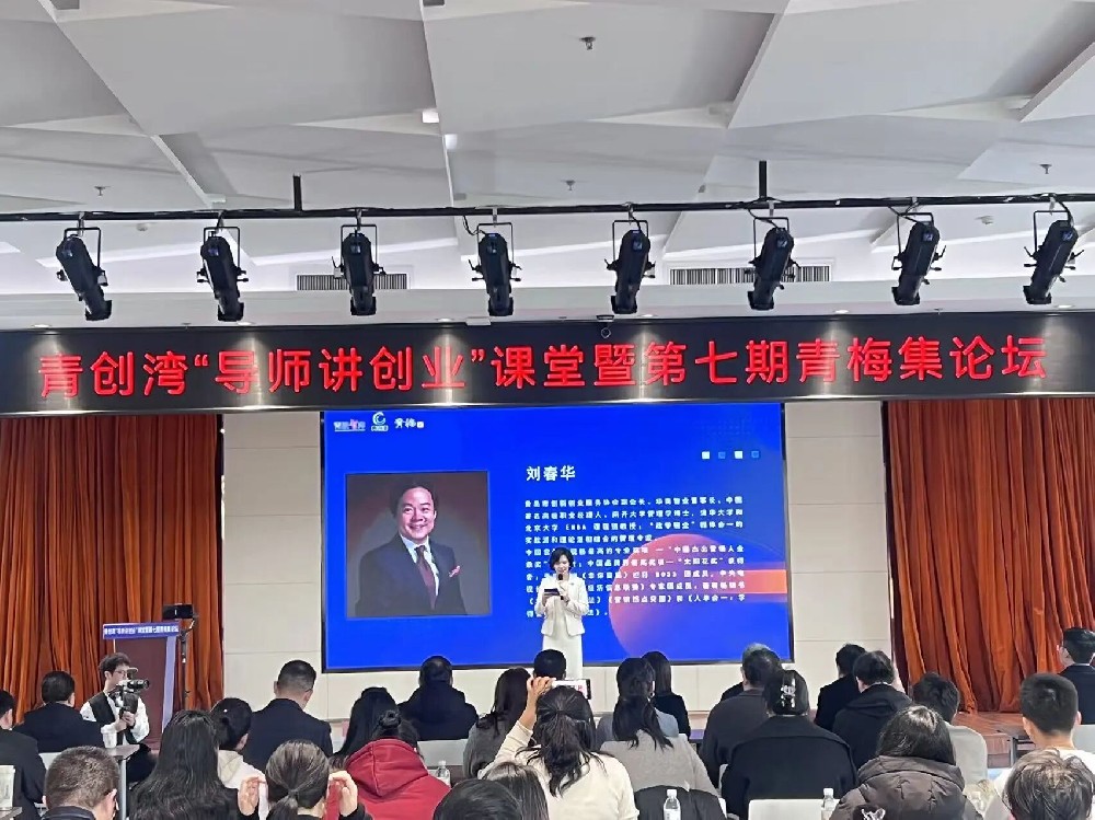 刘春华赋能创业企业家｜双轮驱动法为青创梦想注入实战智慧