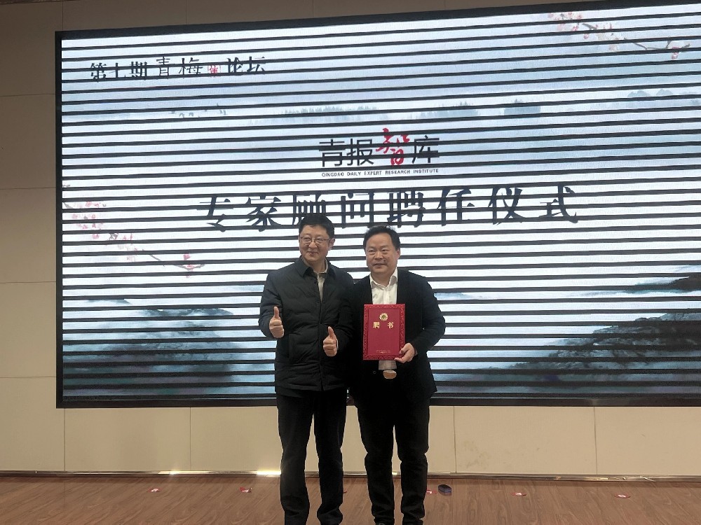 喜讯｜刘春华老师受聘青岛日报社“青报智库”专家顾问