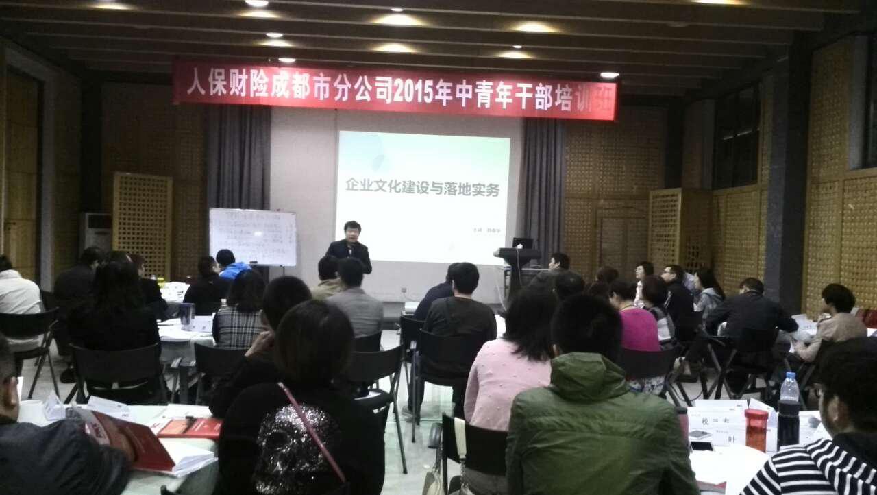 刘春华为中国人保授课：企业文化建设与落地实务