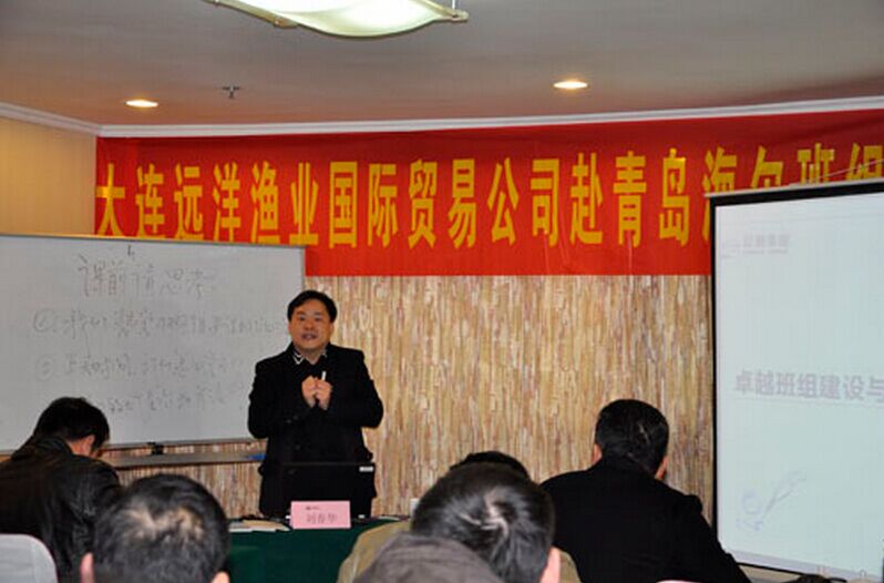 华商智业刘春华为辽渔集团中高层授课