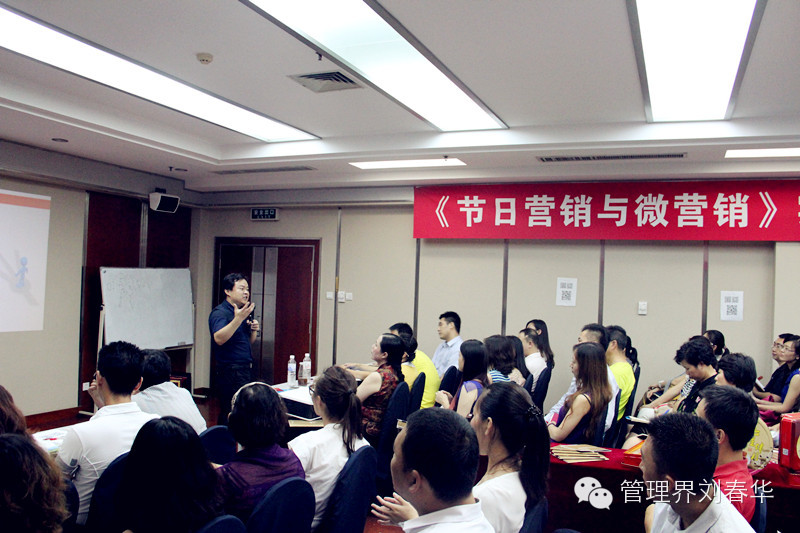 华商智业刘春华老师现场授课——《节日营销与微营销》实战训练营