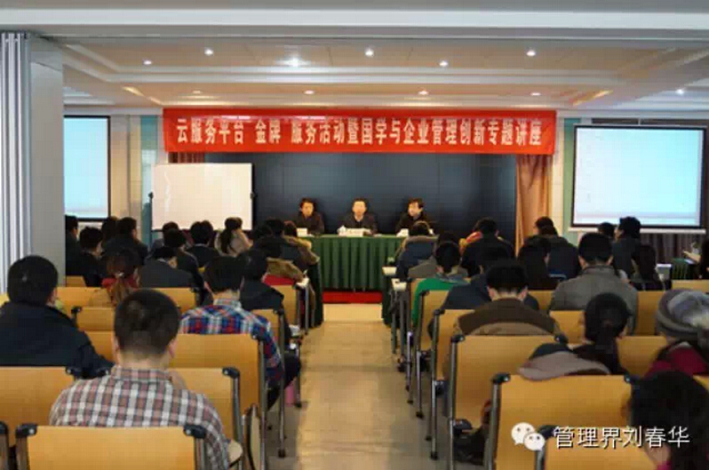 华商智业刘春华受邀举办“国学与企业管理创新”的专题讲座