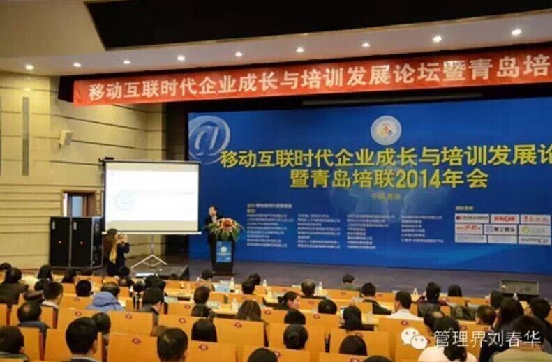 刘春华在青岛培联年会上的精彩分享——传统企业如何“营”在互联网？
