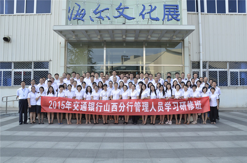 交通银行山西省分行海尔学习研修班开班!