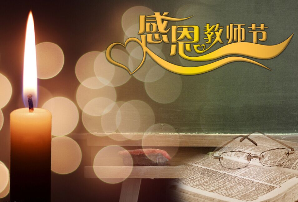 在烛光的辉照下：写在教师节！