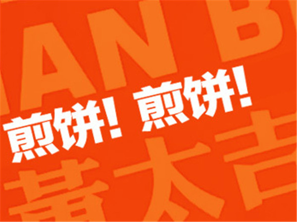 一个卖煎饼的，凭什么拿下1.8亿融资？