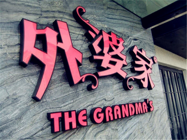 华商智业独家：“外婆家”为何365天都有人疯狂排队？