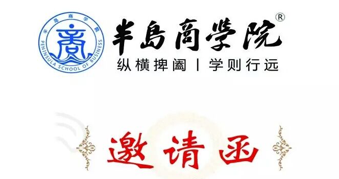 半岛商学院成立暨“互联网+”培训通知