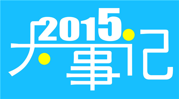 2015大事件：一图读懂Dr.华