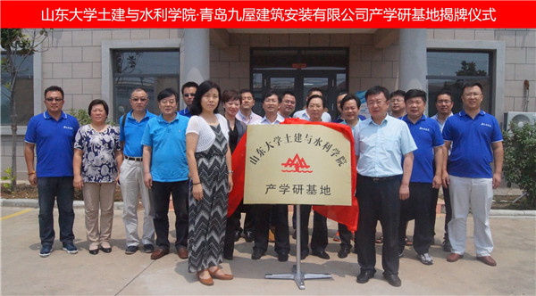 九屋建筑产学研基地揭牌仪式在青举行