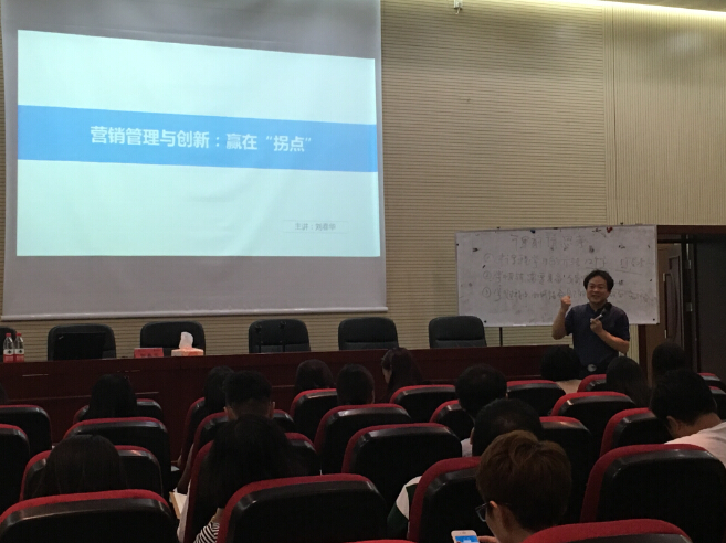 刘春华在北京大学授课：《营销管理与创新：赢在拐点》