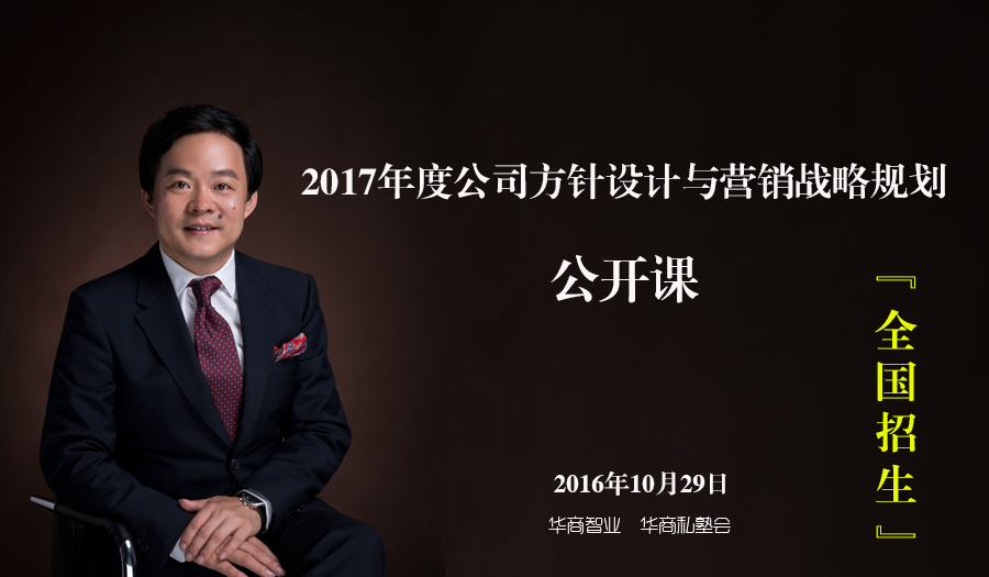 华商智业邀您一起设计2017年度公司目标战略方针