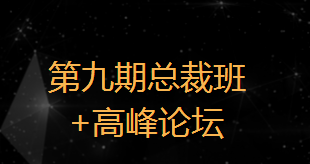 预告预告！半岛商学院携手创益邦基地走进第九期总裁班：互联网时代人力资源管理与创新