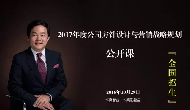 大招来了！刘春华老师●2017年度公司目标设计与营销战略规划公开课【全国招生】