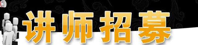 华商私塾会、半岛商学院讲师火爆招募中