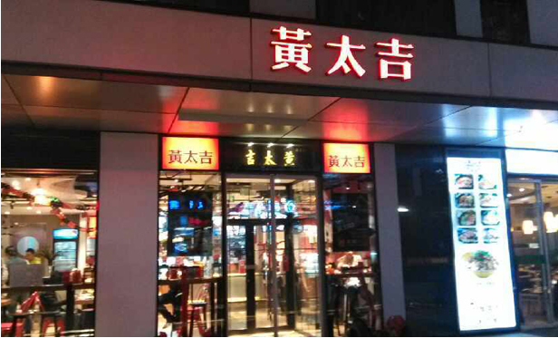 黄太吉外卖工厂面临大量关店现象