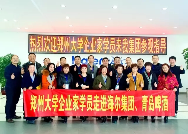 郑州大学企业家学员：青岛标杆学习之走进海尔（上）