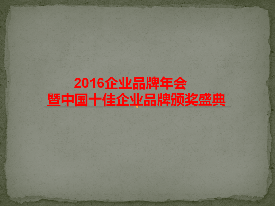 中国太阳花奖颁奖盛典-招商加盟：2016年企业品牌年会