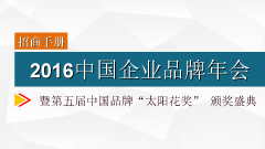 华商智业独家营销策划2016全国品牌盛典