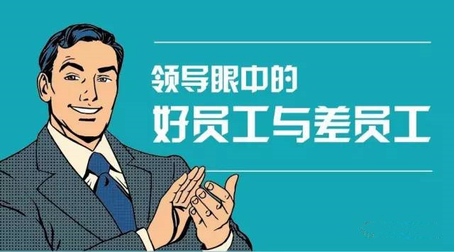 老板眼中好员工与差员工，看看你属于哪一种？  2016-12-15 管理界刘春华 华商智业   从老板的角度出发，一个“好员工”，就是能够做到，所有事情到我为