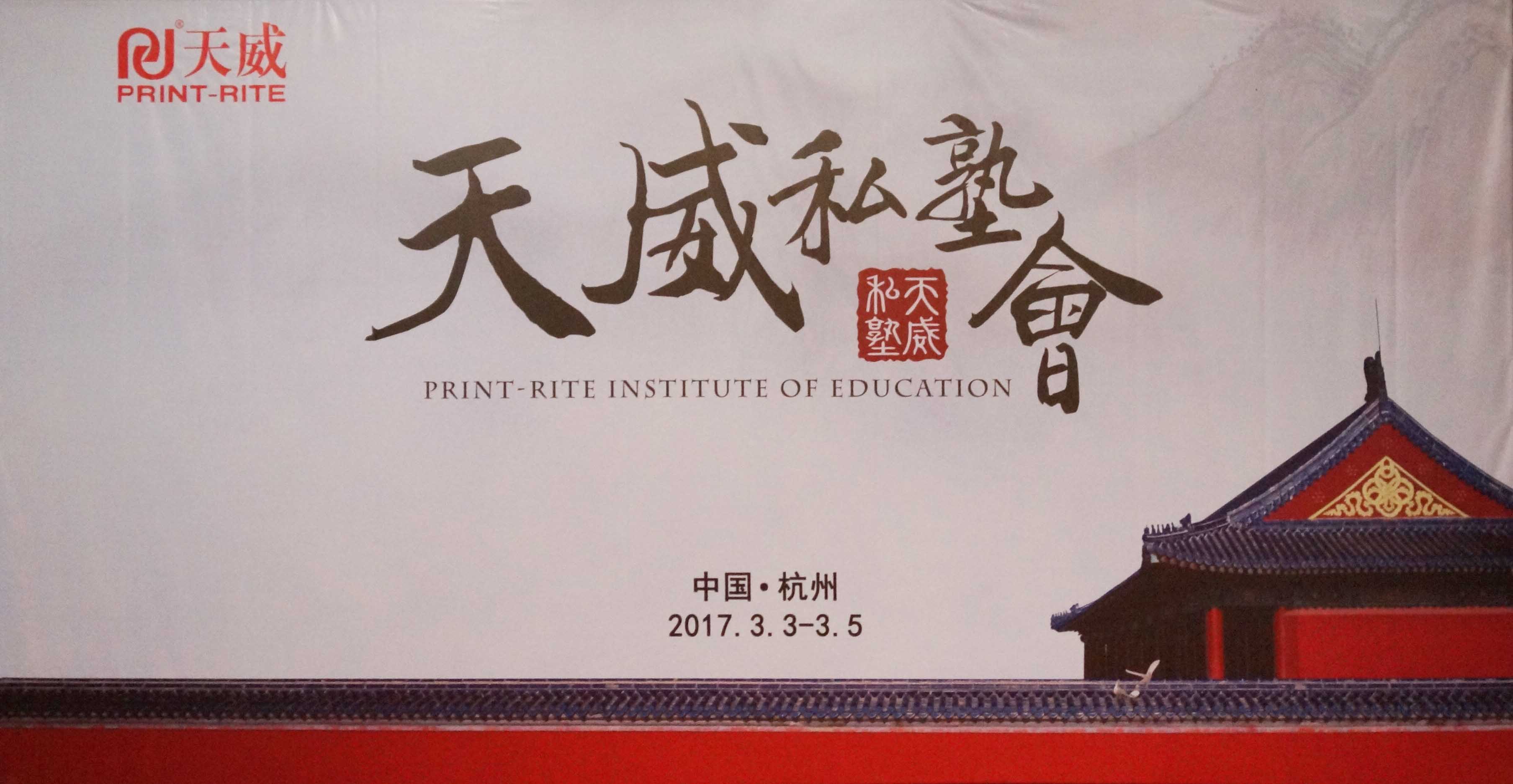 华商智业：天威私塾会在杭州隆重召开