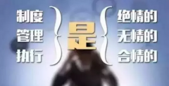 管理团队——制度绝情，管理无情，执行合情