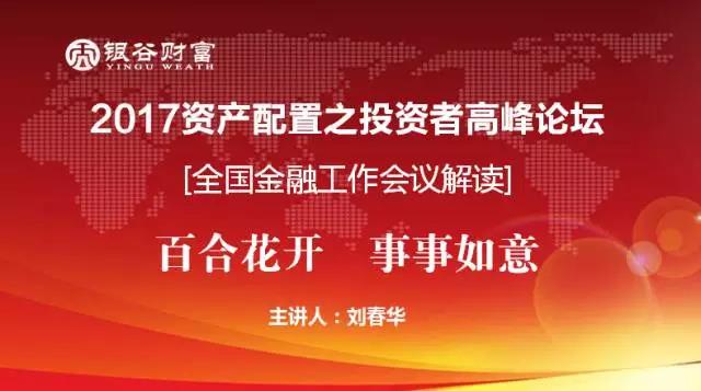 【重磅】刘春华揭秘金融业发展趋势的“八字箴言”