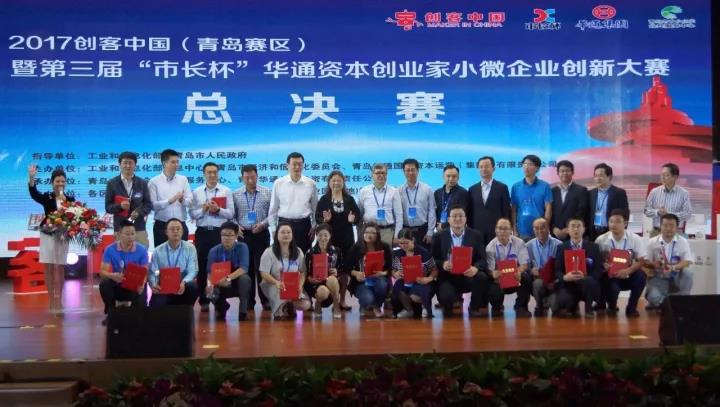 2017年创客中国（青岛赛区）总决赛在海尔“冰山之角”隆重召开