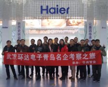 【纪实】武汉环达电子青岛名企考察之旅