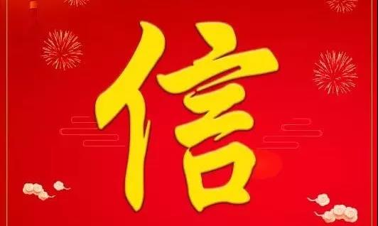 七个关键字诠释中国传统文化：“信”