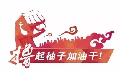 2018：我们继续撸起袖子加油干！
