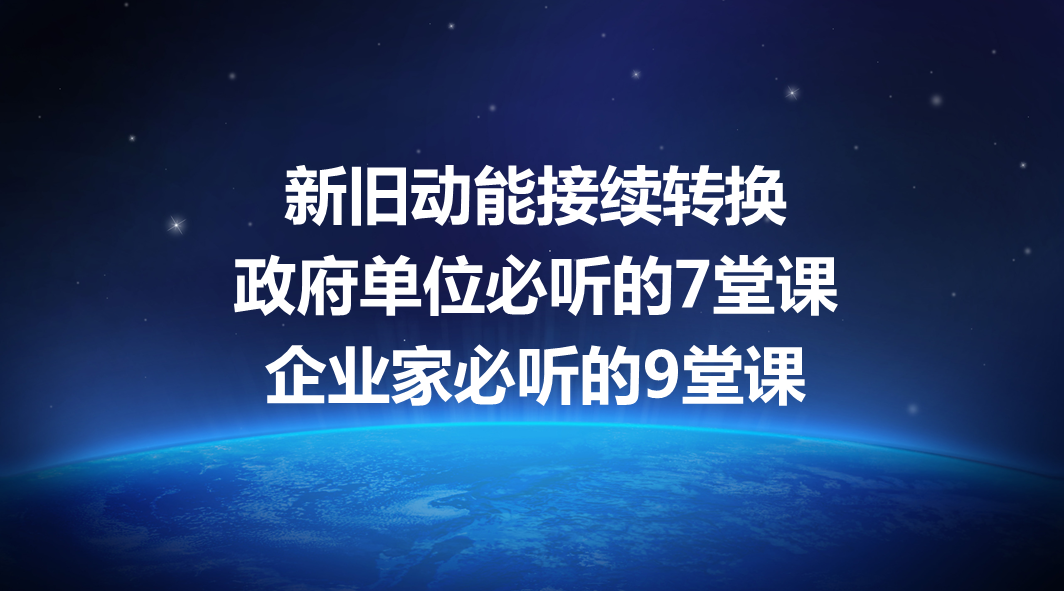 【重磅】刘春华观点：新旧动能接续转换