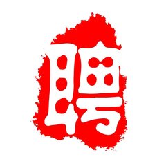 【招聘】寻找小伙伴——你的高度决定我们的前途
