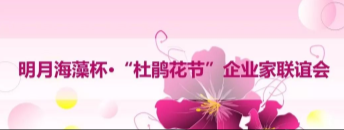 【招生】明月海藻杯·“杜鹃花节”企业家联谊会：揭秘企业突围之路